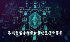 冷钱包安全性分析及被盗