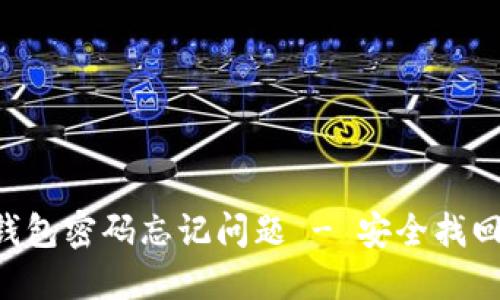 如何解决B特派钱包密码忘记问题 - 安全找回密码的完整指南