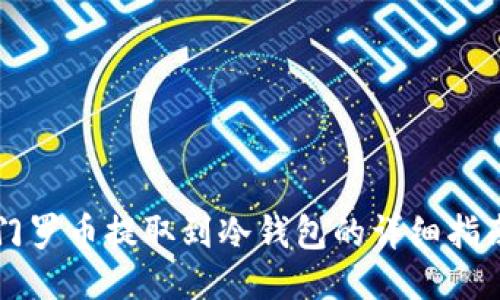 门罗币提取到冷钱包的详细指南