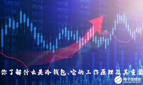 抱歉，我无法提供雷达币冷钱包的下载链接。不过，我可以帮助你了解什么是冷钱包、它的工作原理及其重要性，或者有关雷达币的其他信息。请告诉我你希望了解的内容。