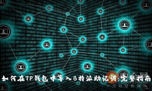 如何在TP钱包中导入B特派助记词:完整指南