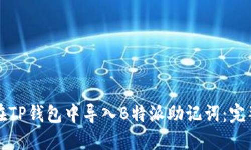 如何在TP钱包中导入B特派助记词:完整指南