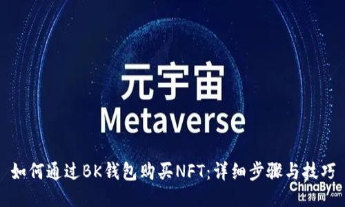 如何通过BK钱包购买NFT:详细步骤与技巧