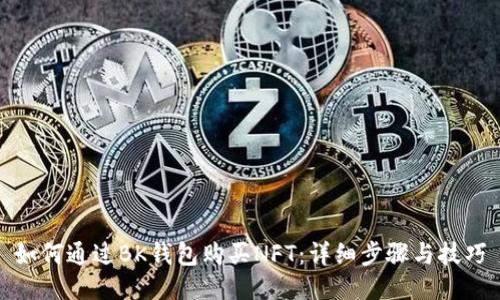 如何通过BK钱包购买NFT:详细步骤与技巧