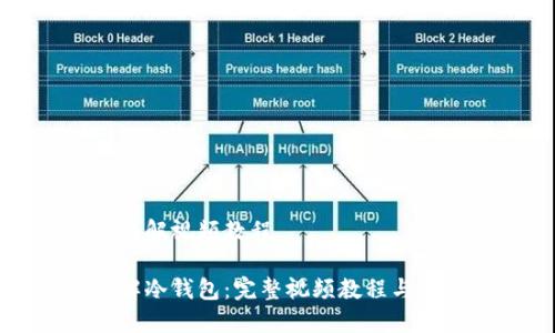 冷钱包讲解视频教程
深入理解冷钱包:完整视频教程与操作指南
