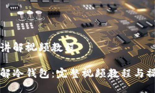 冷钱包讲解视频教程
深入理解冷钱包:完整视频教程与操作指南