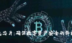 硬件冷钱包芯片：确保数