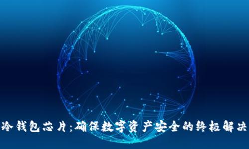 硬件冷钱包芯片:确保数字资产安全的终极解决方案