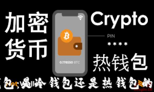 小狐狸钱包:是冷钱包还是热钱包的全面解析