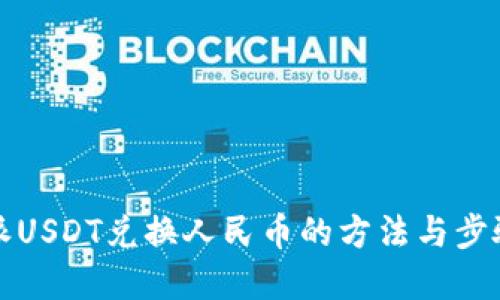 比特派USDT兑换人民币的方法与步骤详解