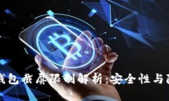 比特派钱包截屏限制解析