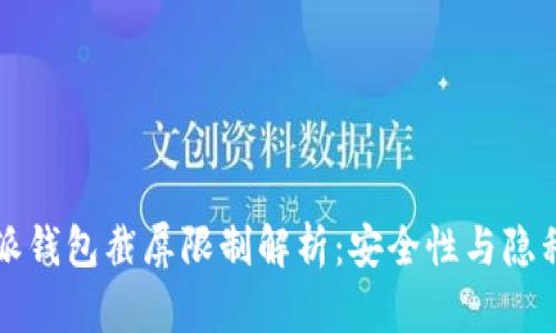 比特派钱包截屏限制解析:安全性与隐私保护