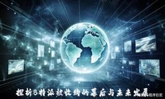 探析B特派被收购的幕后与