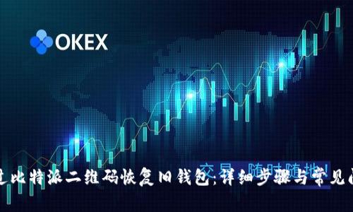 如何通过比特派二维码恢复旧钱包:详细步骤与常见问题解答
