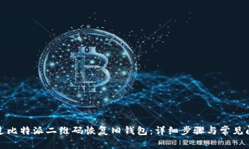 如何通过比特派二维码恢复旧钱包:详细步骤与常见问题解答
