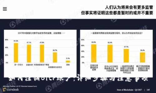 如何注销BitP账户:详细步骤与注意事项