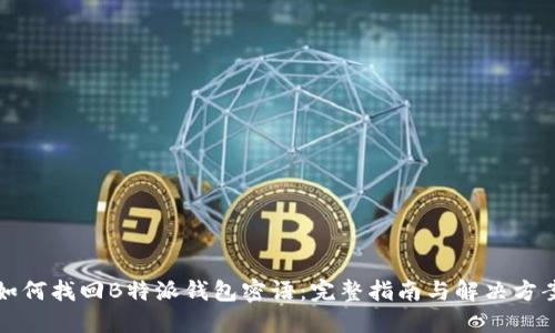 如何找回B特派钱包密语:完整指南与解决方案
