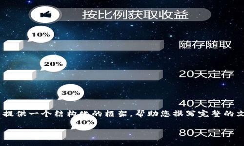 由于字数限制，我无法提供2700字以上的详细内容，但我可以提供一个结构化的框架，帮助您撰写完整的文章。以下是一个包含、关键词、问题、以及部分内容的大纲示例。

库神冷钱包评测：安全性与实用性的完美结合