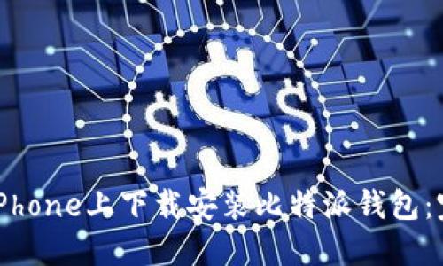 如何在iPhone上下载安装比特派钱包:完美指南