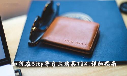 如何在Bitp平台上购买TRX:详细指南