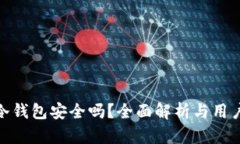 欧意冷钱包安全吗？全面