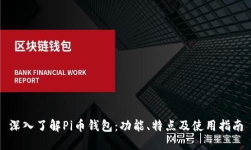 深入了解Pi币钱包:功能、特点及使用指南