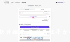 USDT交易软件推荐：选择最