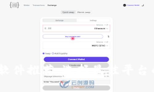 USDT交易软件推荐:选择最佳平台的全面指南