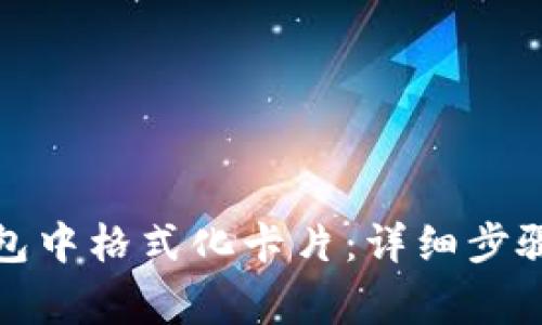 如何在比特派钱包中格式化卡片:详细步骤与常见问题解答