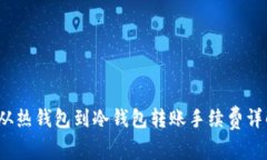  从热钱包到冷钱包转账手