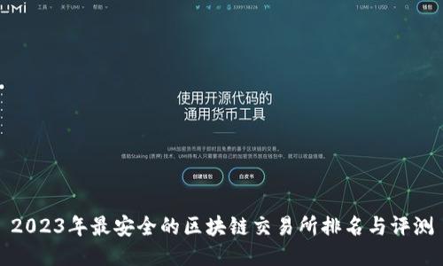 2023年最安全的区块链交易所排名与评测