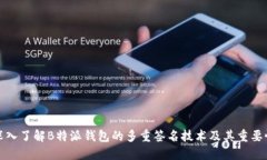 深入了解B特派钱包的多重