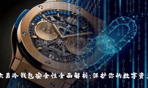 欧易冷钱包安全性全面解析:保护你的数字资产