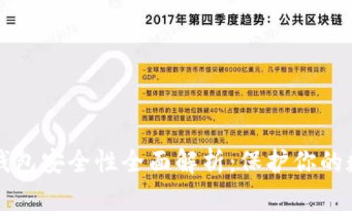 欧易冷钱包安全性全面解析:保护你的数字资产