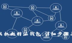 如何安全关机比特派钱包