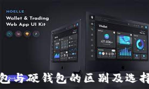   
冷钱包与硬钱包的区别及选择指南