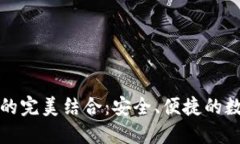 比特派与冷钱包的完美结