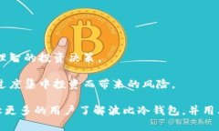   波比冷钱包：安全存储加