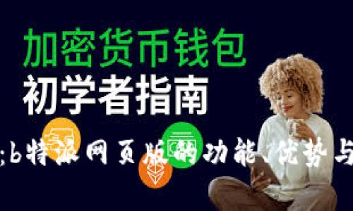 全面解析:b特派网页版的功能、优势与使用技巧