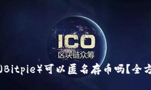比特派(Bitpie)可以匿名存币吗?全方位解析