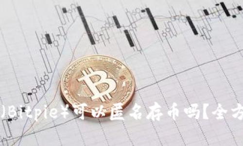 比特派(Bitpie)可以匿名存币吗?全方位解析