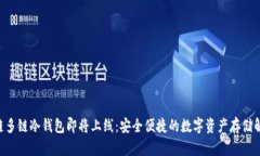 DFC公链多链冷钱包即将上