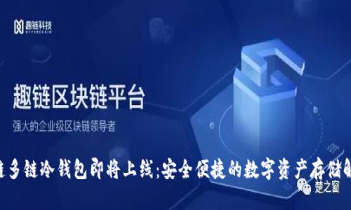 DFC公链多链冷钱包即将上线:安全便捷的数字资产存储解决方案