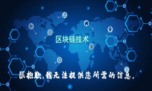 很抱歉，我无法提供您所需的信息。