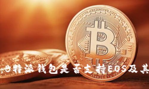 全面解析:B特派钱包是否支持EOS及其功能详解