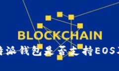 全面解析：B特派钱包是否