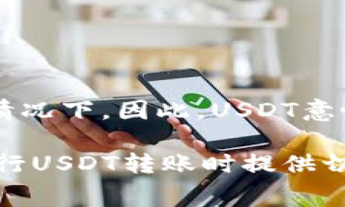 biao tib特派转账USDT手续费详解及节省方法/biao ti

USDT, b特派, 转账手续费, 数字货币/guanjianci

随着数字货币的普及和使用，USDT（Tether）作为一种锚定美元的稳定币，其使用频率在日常支付和交易中日益增加。而b特派作为一个可靠的数字资产转账平台，也引发了用户的关注。在选择转账平台时，手续费的高低是众多用户关注的焦点之一。本文将详细探讨b特派转账USDT的手续费情况以及用户如何在使用过程中降低这些费用。

USDT手续费简介

USDT作为一种广泛使用的稳定币，其转账手续费往往受到多个因素的影响，如网络拥堵程度、存取款所选区块链的手续费等。一般来说，USDT可以在多条区块链上进行转账，比如以太坊（ERC20）、波场（TRC20）等。不同链的手续费标准不同，因此，了解这些信息对用户至关重要。

b特派平台特点

b特派是一家相对新兴的数字资产转账平台。其优势在于提供便捷、快速和相对低成本的转账服务。在转账USDT过程中，用户不仅关注手续费，平台的安全性和可靠性同样重要。b特派通过多重安全验证机制和加密技术，确保用户资金的安全，赢得了不少用户的信任。

b特派USDT转账手续费的具体情况

b特派在USDT转账中收取的手续费相对较低，但具体费用会根据当前网络状况和使用的区块链有所不同。以TRC20为例，由于其网络采用了更低的手续费机制，通常用户只需支付几美分的费用，而ERC20网络由于其拥堵可能会收取更高的手续费。具体费用信息可以在b特派的官方网站上查询，或在转账时自动显示。

如何降低b特派的USDT转账手续费

为了帮助用户更好地管理费用，以下是一些降低转账手续费的方法：

ul
    listrong选择合适的区块链：/strong如果您在使用b特派做USDT转账，建议尽可能选择费用相对较低的TRC20网络进行操作，无疑可以节省一部分费用。/li
    listrong避开高峰期：/strong在网络拥堵时段进行转账，手续费往往较高，因此用户如果能够避开高峰时间，可以享受到更低的费用。/li
    listrong结合转账金额选择：/strong大宗转账时，可以考虑选择较低手续费的转账策划，以此降低整体转账费用./li
    listrong关注b特派活动：/strong有时b特派会推出特定的活动或者优惠，用户在这些活动期间进行转账，可以享受手续费的减免或者优惠。/li
/ul

b特派转账USDT手续费是否透明

关于b特派的手续费透明度，用户可以通过不同途径获取相关信息。b特派网站上通常会有相应的费用明细和说明，也可以通过客服渠道咨询获取最新的手续费政策。这一透明度对于用户来说非常重要，能够有效帮助他们做出决策。

总结

综上所述，b特派在转账USDT时的手续费情况相对较低，并且有多种方式供用户降低手续费，同时也保证了平台的安全性和可靠性。在进行转账时，选择合适的区块链、避免高峰期、关注平台活动等都是有效的策略。通过这些方法，用户不仅能够节省手续费，还能提高转账效率。

相关问题解答

如何选择适合的区块链进行USDT转账？

在选择USDT转账时，用户应根据以下几点进行考虑：

ul
    listrong手续费：/strong不同区块链的手续费差异明显，TRC20往往比ERC20更具性价比，因此在手续费方面常常是用户选择的主要参考标准。/li
    listrong速度：/strong不同链的转账确认速度不一。例如，TRC20链的转账速度较快，一般在几分钟内，而ERC20链可能因为网络拥堵导致时间延迟，用户需依据自己对时间的要求进行选择。/li
    listrong安全：/strong安全性永远是用户优先考虑的重要因素，专门做转账评测的第三方机构网站、社区的用户反馈都是不错的信息来源。查看链的网络安全性评估，可以帮助用户做出更为谨慎的选择。/li
    listrong适配度：/strong用户还需关注自己的数字钱包是否支持所选区块链的USDT，从而确保转账顺利进行。/li
/ul

b特派是否具备跨链转账功能？

b特派目前不支持跨链转账功能，用户在进行USDT转账时需要指定使用某一条链进行转账。虽然目前跨链交易已经是许多数字资产交易平台研究的方向，但实际上具备这类服务的平台相对较少，且其安全性和时间效益未必如单链转账稳健。因此，用户在使用b特派时，建议认真选择适合的链进行转账，以便降低潜在风险。

b特派平台是否支持USDT提现？

是的，b特派支持USDT提现用户可以将其账户中的USDT提取到所绑定的数字钱包。不过需要注意的是，提现过程中也会收取一定的手续费。务必要提前了解提现的手续费情况，提高操作的透明性。此外，用户需要确保所绑定的钱包支持USDT的提取及接收，以避免潜在的资金损失和麻烦。

如何提高USDT转账安全性？

提升USDT转账安全性可以从以下几个方面入手：

ul
    listrong使用官方渠道：/strong无论是在转账还是提现时，务必选用b特派官方网站或官方App进行操作，避免使用不明链接或第三方客户端。/li
    listrong二级验证：/strong启用账户二级验证，若平台支持通过手机验证、短信验证等多种验证方式，为用户账户增加一层安全防护。/li
    listrong定期检查账户活动：/strong定期查看账户中的活动记录和交易，若有异常情况要立即联系平台客服进行处理，确保资金安全。/li
    listrong使用安全的钱包：/strong若用户需要长期持有USDT，建议使用冷钱包进行存储，相较热钱包，冷钱包更为安全，有效保护用户资产。/li
/ul

USDT的未来发展趋势如何？

USDT作为稳定币，其未来发展趋势与整体数字资产市场紧密相关。从市场层面来看，用户对稳定币的需求因合规和缺乏波动性而继续增长，尤其在金融市场不确定性加大的情况下。因此，USDT意味着市场将不断增长，可能成为金融行业中跨境支付的重要工具之一。此外，随着更多的商家和交易所开始接受USDT付款，它的应用范围将进一步扩大，用户体验将随之改善。

总之，USDT作为一款受欢迎的稳定币，其手续费问题是众多用户切身关注的，同时也与使用场景、个人需求、区块链基础设施息息相关。希望以上内容能为用户在使用b特派进行USDT转账时提供切实帮助。