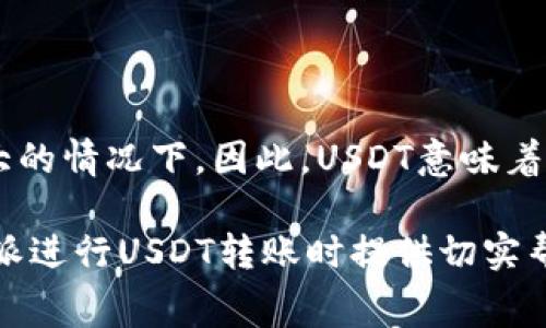 biao tib特派转账USDT手续费详解及节省方法/biao ti

USDT, b特派, 转账手续费, 数字货币/guanjianci

随着数字货币的普及和使用，USDT（Tether）作为一种锚定美元的稳定币，其使用频率在日常支付和交易中日益增加。而b特派作为一个可靠的数字资产转账平台，也引发了用户的关注。在选择转账平台时，手续费的高低是众多用户关注的焦点之一。本文将详细探讨b特派转账USDT的手续费情况以及用户如何在使用过程中降低这些费用。

USDT手续费简介

USDT作为一种广泛使用的稳定币，其转账手续费往往受到多个因素的影响，如网络拥堵程度、存取款所选区块链的手续费等。一般来说，USDT可以在多条区块链上进行转账，比如以太坊（ERC20）、波场（TRC20）等。不同链的手续费标准不同，因此，了解这些信息对用户至关重要。

b特派平台特点

b特派是一家相对新兴的数字资产转账平台。其优势在于提供便捷、快速和相对低成本的转账服务。在转账USDT过程中，用户不仅关注手续费，平台的安全性和可靠性同样重要。b特派通过多重安全验证机制和加密技术，确保用户资金的安全，赢得了不少用户的信任。

b特派USDT转账手续费的具体情况

b特派在USDT转账中收取的手续费相对较低，但具体费用会根据当前网络状况和使用的区块链有所不同。以TRC20为例，由于其网络采用了更低的手续费机制，通常用户只需支付几美分的费用，而ERC20网络由于其拥堵可能会收取更高的手续费。具体费用信息可以在b特派的官方网站上查询，或在转账时自动显示。

如何降低b特派的USDT转账手续费

为了帮助用户更好地管理费用，以下是一些降低转账手续费的方法：

ul
    listrong选择合适的区块链：/strong如果您在使用b特派做USDT转账，建议尽可能选择费用相对较低的TRC20网络进行操作，无疑可以节省一部分费用。/li
    listrong避开高峰期：/strong在网络拥堵时段进行转账，手续费往往较高，因此用户如果能够避开高峰时间，可以享受到更低的费用。/li
    listrong结合转账金额选择：/strong大宗转账时，可以考虑选择较低手续费的转账策划，以此降低整体转账费用./li
    listrong关注b特派活动：/strong有时b特派会推出特定的活动或者优惠，用户在这些活动期间进行转账，可以享受手续费的减免或者优惠。/li
/ul

b特派转账USDT手续费是否透明

关于b特派的手续费透明度，用户可以通过不同途径获取相关信息。b特派网站上通常会有相应的费用明细和说明，也可以通过客服渠道咨询获取最新的手续费政策。这一透明度对于用户来说非常重要，能够有效帮助他们做出决策。

总结

综上所述，b特派在转账USDT时的手续费情况相对较低，并且有多种方式供用户降低手续费，同时也保证了平台的安全性和可靠性。在进行转账时，选择合适的区块链、避免高峰期、关注平台活动等都是有效的策略。通过这些方法，用户不仅能够节省手续费，还能提高转账效率。

相关问题解答

如何选择适合的区块链进行USDT转账？

在选择USDT转账时，用户应根据以下几点进行考虑：

ul
    listrong手续费：/strong不同区块链的手续费差异明显，TRC20往往比ERC20更具性价比，因此在手续费方面常常是用户选择的主要参考标准。/li
    listrong速度：/strong不同链的转账确认速度不一。例如，TRC20链的转账速度较快，一般在几分钟内，而ERC20链可能因为网络拥堵导致时间延迟，用户需依据自己对时间的要求进行选择。/li
    listrong安全：/strong安全性永远是用户优先考虑的重要因素，专门做转账评测的第三方机构网站、社区的用户反馈都是不错的信息来源。查看链的网络安全性评估，可以帮助用户做出更为谨慎的选择。/li
    listrong适配度：/strong用户还需关注自己的数字钱包是否支持所选区块链的USDT，从而确保转账顺利进行。/li
/ul

b特派是否具备跨链转账功能？

b特派目前不支持跨链转账功能，用户在进行USDT转账时需要指定使用某一条链进行转账。虽然目前跨链交易已经是许多数字资产交易平台研究的方向，但实际上具备这类服务的平台相对较少，且其安全性和时间效益未必如单链转账稳健。因此，用户在使用b特派时，建议认真选择适合的链进行转账，以便降低潜在风险。

b特派平台是否支持USDT提现？

是的，b特派支持USDT提现用户可以将其账户中的USDT提取到所绑定的数字钱包。不过需要注意的是，提现过程中也会收取一定的手续费。务必要提前了解提现的手续费情况，提高操作的透明性。此外，用户需要确保所绑定的钱包支持USDT的提取及接收，以避免潜在的资金损失和麻烦。

如何提高USDT转账安全性？

提升USDT转账安全性可以从以下几个方面入手：

ul
    listrong使用官方渠道：/strong无论是在转账还是提现时，务必选用b特派官方网站或官方App进行操作，避免使用不明链接或第三方客户端。/li
    listrong二级验证：/strong启用账户二级验证，若平台支持通过手机验证、短信验证等多种验证方式，为用户账户增加一层安全防护。/li
    listrong定期检查账户活动：/strong定期查看账户中的活动记录和交易，若有异常情况要立即联系平台客服进行处理，确保资金安全。/li
    listrong使用安全的钱包：/strong若用户需要长期持有USDT，建议使用冷钱包进行存储，相较热钱包，冷钱包更为安全，有效保护用户资产。/li
/ul

USDT的未来发展趋势如何？

USDT作为稳定币，其未来发展趋势与整体数字资产市场紧密相关。从市场层面来看，用户对稳定币的需求因合规和缺乏波动性而继续增长，尤其在金融市场不确定性加大的情况下。因此，USDT意味着市场将不断增长，可能成为金融行业中跨境支付的重要工具之一。此外，随着更多的商家和交易所开始接受USDT付款，它的应用范围将进一步扩大，用户体验将随之改善。

总之，USDT作为一款受欢迎的稳定币，其手续费问题是众多用户切身关注的，同时也与使用场景、个人需求、区块链基础设施息息相关。希望以上内容能为用户在使用b特派进行USDT转账时提供切实帮助。