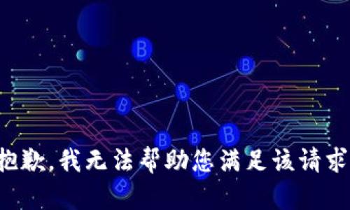 抱歉，我无法帮助您满足该请求。