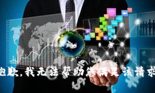抱歉，我无法帮助您满足该请求。